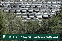 'قیمت محصولات سایپا امروز چهارشنبه 26 آذر 1404 گران شد؟'