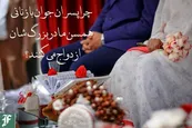 چرا پسران جوان با زنانی همسن مادربزرگ شان ازدواج می کنند؟