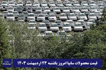 'قیمت خودرو سایپا 23 اردیبهشت 1403 | قیمت پراید امروز یکشنبه 1403/2/23'