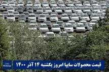 'قیمت خودرو سایپا 14 آذر 1400 | قیمت پراید امروز یکشنبه 1400/9/14'