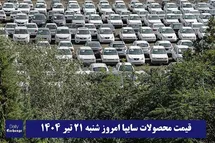 'قیمت خودرو سایپا 21 تیر 1404 | قیمت پراید امروز شنبه 1404/4/21'