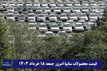 'قیمت خودرو سایپا 18 خرداد 1403 | قیمت پراید امروز جمعه 1403/3/18'