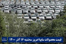 'قیمت خودرو سایپا 16 آذر 1400 | قیمت پراید امروز سه شنبه 1400/9/16'