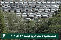 'قیمت محصولات سایپا امروز دوشنبه 24 آذر 1404 گران شد؟'