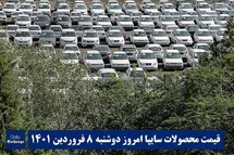 'قیمت خودرو سایپا 8 فروردین 1401 | قیمت پراید امروز دوشنبه 1401/1/8'