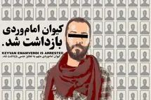 'حکم اعدام کیوان امام وردی صادر شد + اعترافات متجاوز سریالی به دختران دانشجو'