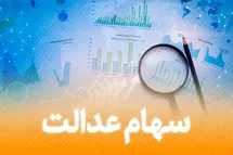 'زمان واریز سود سهام عدالت تیر 1401: خبر خوش برای جاماندگان'
