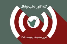 'کنداکتور دیلی فوتبال؛ جدول برنامه پخش زنده بازی های فوتبال امروز سه شنبه 18 اردیبهشت 1403'