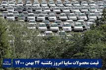 'قیمت خودرو سایپا 24 بهمن 1400 | قیمت پراید امروز یکشنبه 1400/11/24'