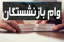 '2 خبر خوش به بازنشستگان کشوری درباره وام؛ افزایش چشمگیر وام ضروری و خرید لوازم خانگی'