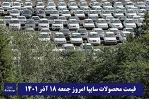 'قیمت خودرو سایپا 18 آذر 1401 | قیمت پراید امروز جمعه 1401/9/18'