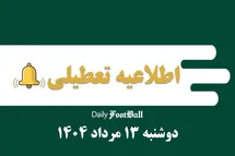 'اطلاعیه تعطیلی| ادارات کدام شهرها فردا دوشنبه 13 مرداد 1404 تعطیل شدند؟'