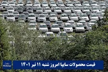 'قیمت خودرو سایپا 11 تیر 1401 | قیمت پراید امروز شنبه 1401/4/11'
