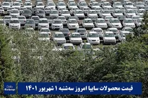 'قیمت خودرو سایپا 1 شهریور 1401 | قیمت پراید امروز سه شنبه 1401/6/1'
