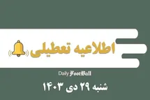 'اطلاعیه تعطیلی| مدارس کدام شهرها فردا شنبه 29 دی 1403 تعطیل شدند؟'