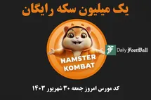 'کد مورس همستر کامبت امروز جمعه 30 شهریور 1403'