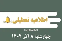 'اطلاعیه تعطیلی| مدارس کدام شهرها فردا چهارشنبه 8 آذر 1402 تعطیل شدند؟'