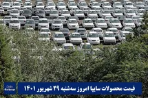 'قیمت خودرو سایپا 29 شهریور 1401 | قیمت پراید امروز سه شنبه 1401/6/29'