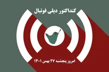 'کنداکتور دیلی فوتبال؛ جدول برنامه پخش زنده بازی های فوتبال امروز پنجشنبه 27 بهمن 1401'