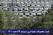 قیمت خودرو سایپا 29 اسفند 1401 | قیمت پراید امروز دوشنبه 1401/12/29
