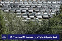 'قیمت خودرو سایپا 16 فروردین 1402 | قیمت پراید امروز چهارشنبه 1402/1/16'