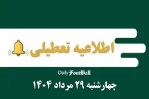 'اطلاعیه تعطیلی| ادارات کدام شهرها فردا چهارشنبه 29 مرداد 1404 تعطیل شدند؟'