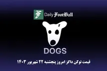 'قیمت داگز 22 شهریور 1403 | قیمت لحظه ای توکن dogs تلگرام امروز پنجشنبه 1403/6/22'