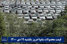 'قیمت خودرو سایپا 19 دی 1400 | قیمت پراید امروز یکشنبه 1400/10/19'