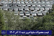 'قیمت خودرو سایپا 11 آذر 1402 | قیمت پراید امروز شنبه 1402/9/11'