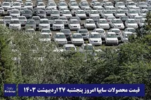 'قیمت خودرو سایپا 27 اردیبهشت 1403 | قیمت پراید امروز پنجشنبه 1403/2/27'