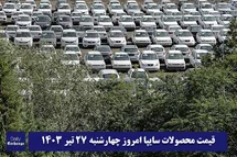'قیمت خودرو سایپا 27 تیر 1403 | قیمت پراید امروز چهارشنبه 1403/4/27'