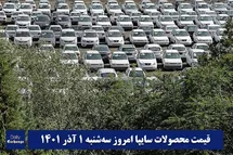 'قیمت خودرو سایپا 1 آذر 1401 | قیمت پراید امروز سه شنبه 1401/9/1'