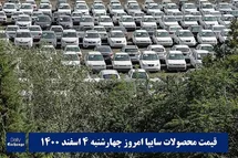 'قیمت خودرو سایپا 4 اسفند 1400 | قیمت پراید امروز چهارشنبه 1400/12/4'