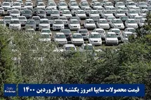 'قیمت خودرو سایپا 29 فروردین 1400 | قیمت پراید امروز یکشنبه 1400/1/29'