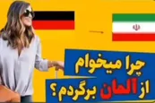فیلم| چرا میخوام از آلمان برگردم؟