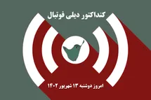 'کنداکتور دیلی فوتبال؛ جدول برنامه پخش زنده بازی های فوتبال امروز دوشنبه 13 شهریور 1402'