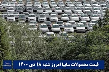 'قیمت خودرو سایپا 18 دی 1400 | قیمت پراید امروز شنبه 1400/10/18'