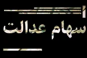 خبر خوب برای دارندگان سهام عدالت؛ سود سهام عدالت 2 برابر می شود؟