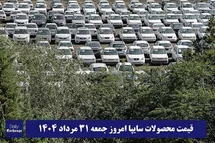 'قیمت خودرو سایپا 31 مرداد 1404 | قیمت پراید امروز جمعه 1404/5/31'