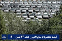 'قیمت خودرو سایپا 22 بهمن 1400 | قیمت پراید امروز جمعه 1400/11/22'
