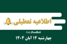 'اطلاعیه تعطیلی| مدارس و ادارات کدام شهرها فردا چهارشنبه 14 آبان 1404 تعطیل شدند؟'