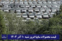 'قیمت خودرو سایپا 10 آذر 1403 | قیمت پراید امروز شنبه 1403/9/10'