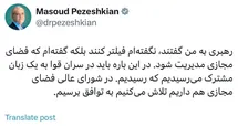 'عکس| توییت عجیب پزشکیان در خصوص رفع فیلترینگ'