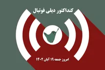 'کنداکتور دیلی فوتبال؛ جدول برنامه پخش زنده بازی های فوتبال امروز جمعه 19 آبان 1402'