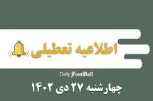 'اطلاعیه تعطیلی| مدارس کدام شهرها فردا چهارشنبه 27 دی 1402 تعطیل شدند؟'