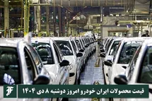 'آخرین قیمت محصولات ایران خودرو امروز دوشنبه 8 دی 1404'