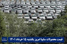 'قیمت خودرو سایپا 15 خرداد 1401 | قیمت پراید امروز یکشنبه 1401/3/15'