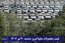'قیمت خودرو سایپا 20 تیر 1402 | قیمت پراید امروز سه شنبه 1402/4/20'