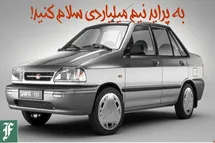 'به پراید نیم میلیاردی سلام کنید!'