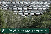 'قیمت محصولات سایپا امروز پنجشنبه 27 آذر 1404 گران شد؟'